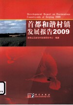 首都和谐村镇发展报告 2009