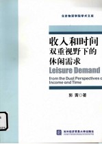 收入和时间双重视野下的休闲需求