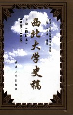 西北大学史稿 上 1902-1949