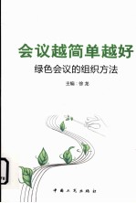 会议越简单越好 绿色会议的组织方法