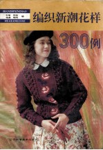 编织新潮花样300例
