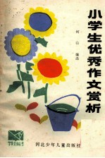 小学生优秀作文赏析