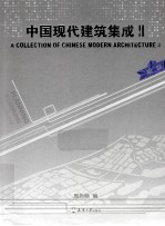 中国现代建筑集成 规划