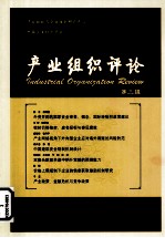 产业组织评论 3