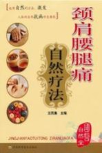 颈肩腰腿痛自然疗法