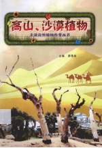 高山、沙漠植物