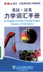 英汉·汉英力学词汇手册