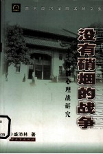 没有硝烟的战争 传播心理战研究