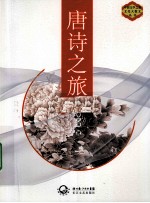 唐诗之旅