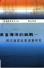 来自海洋的挑战:明代海贸政策演变研究