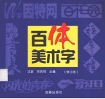 百体美术字 修订版