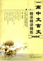 高中文言文精译、精讲、精练 高二