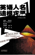 英语人名追根求源 中英文对照