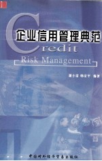 企业信用管理典范