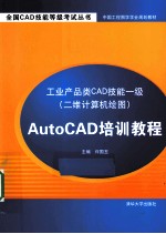工业产品类CAD技能一级(二维计算机绘图)AutoCAD培训教程