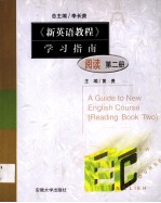 《新英语教程》学习指南 阅读 第2册