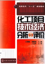 化工项目技术经济分析与评价