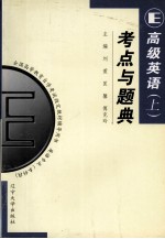 高级英语 上 考点与题典