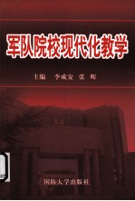 军队院校现代化教学
