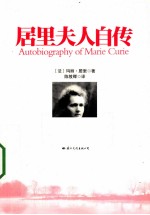 居里夫人自传