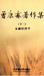 曾康霖著作集 12 金融经济学