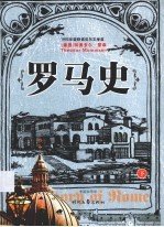 罗马史 下