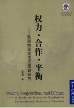 权力·合作·平衡 防御性现实主义理论研究