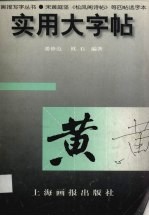 实用大字帖 宋黄庭坚《松风阁诗帖》等四帖选字本