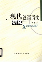 现代汉语语法研究