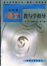 《语文》教与学指导 第4册