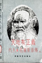 天地有正义 列夫·托尔斯泰传 上