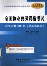 全国执业兽医资格考试过关必做3000题 含历年真题