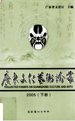 广东文化艺术论丛 2005 下