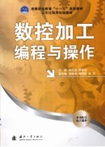 数控加工编程与操作