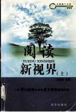 阅读新视界 上