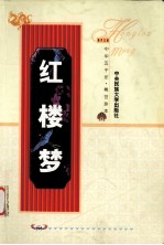 红楼梦 上