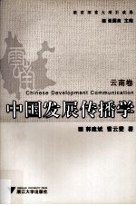 中国发展传播学 云南卷