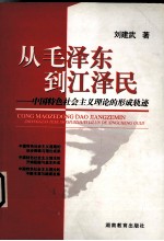 从毛泽东到江泽民 中国特色社会主义理论的形成轨迹