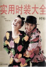 实用时装大全 衬衫
