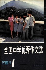 全国中学优秀作文选 1984年 第1期