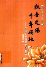 观音道场 千年福地 中国遂宁观音文化研究