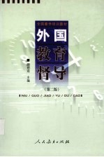 外国教育督导 第2版