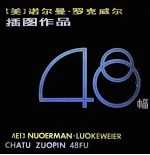 诺尔曼·罗克威尔插图作品48幅