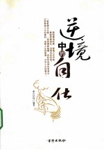 逆境中的自在