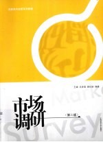 市场调研 第2版