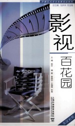 影视百花园 英汉对照