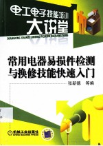 常用电器易损件检测与换修技能快速入门