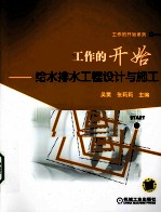 工作的开始 给水排水工程设计与施工