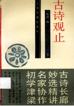 古诗观止 下