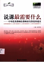 说课最需要什么 中外优秀教师给教师最有价值的建议